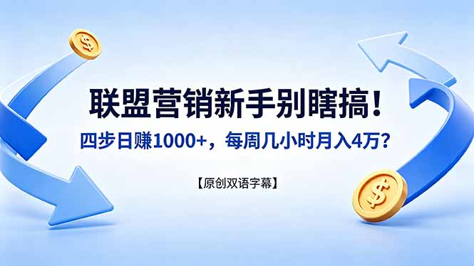 联盟营销新手别瞎搞！四步日赚 1000+，每周几小时月入 4 万？【原创双语字幕】-站源网