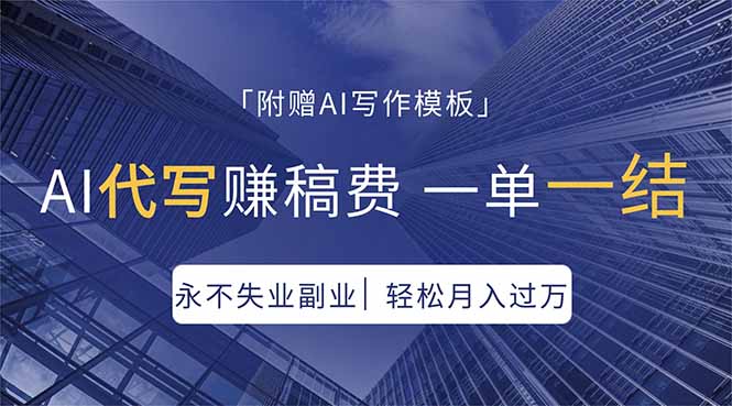 AI代写赚稿费，一单一结，永不失业副业，轻松月入过万【附AI写作模板】-站源网