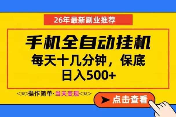 副业首选，一部手机日入500+，当天做当天变现，长期稳定，每天十几分钟就够了【揭秘】-站源网