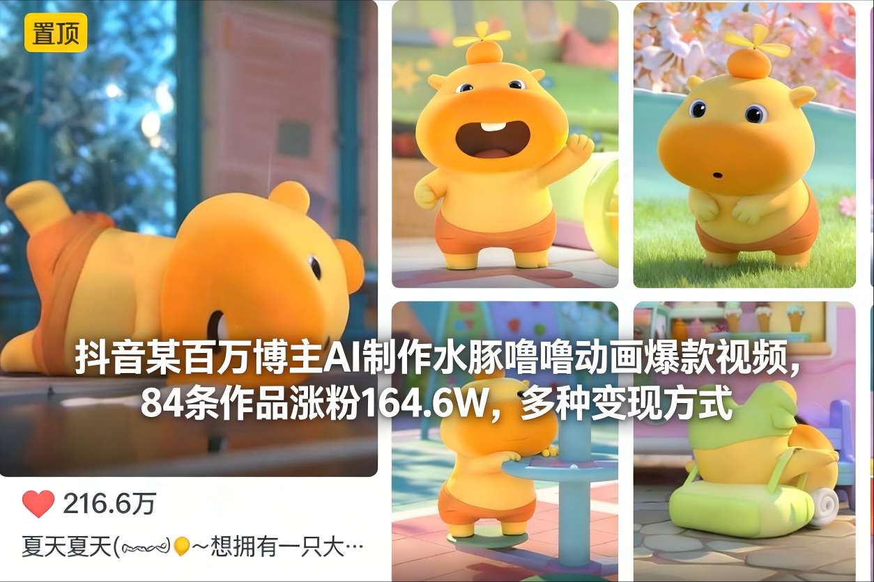 抖音某百万博主AI制作水豚噜噜动画爆款视频，84条作品涨粉164.6W，多种变现方式-站源网