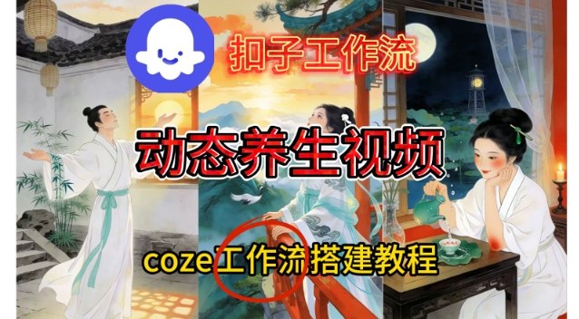 Coze扣子智能体工作流一键生成《健康养生动态》视频，实操搭建教学通俗易懂-站源网
