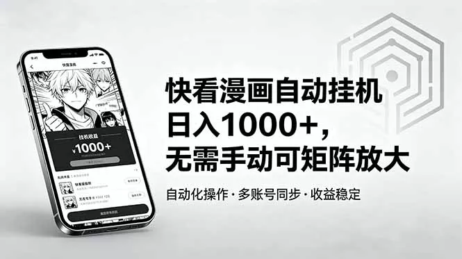 快看漫画自动挂机日入1000+，无需手动可矩阵放大-站源网