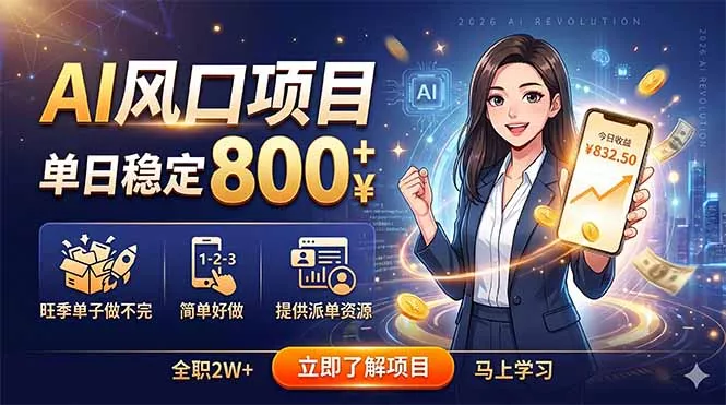 AI风口项目，单日稳定800+，旺季单子做不完，简单好做，提供派单资源-站源网