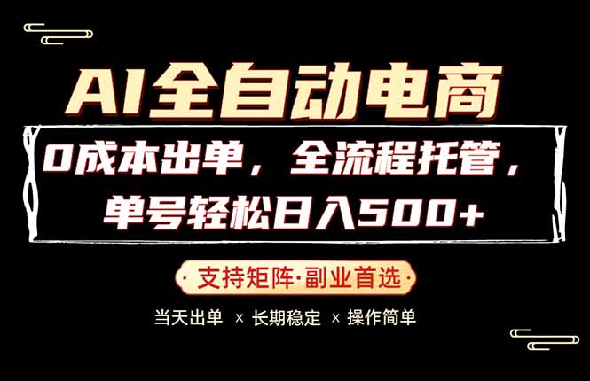 0成本出单,全流程托管,单日轻松日入500+-站源网
