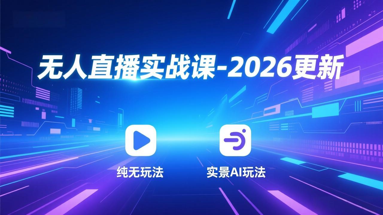 无人直播实战课-5月12更新：纯无玩法、实景AI、真人玩法、绿幕玩法、真转无玩法、麒麟臂摇手等-站源网