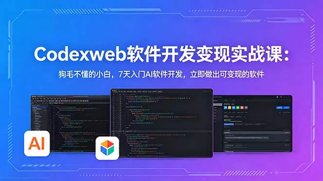 CodexWeb软件开发变现实战课:狗毛不懂的小白,7天入门AI软件开发,立即做出可变现的软件-站源网