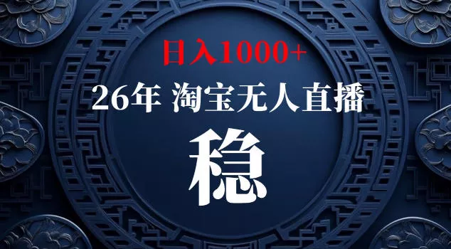 【新技术】淘宝无人直播,独家,日入2K+,无封号,可矩阵,长期稳定【揭秘】-站源网