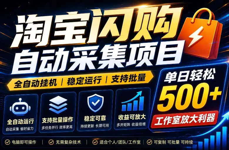 全网独家淘宝闪购采集挂G项目,单窗口轻松日入40+,稳定运行,支持批量【揭秘】-站源网