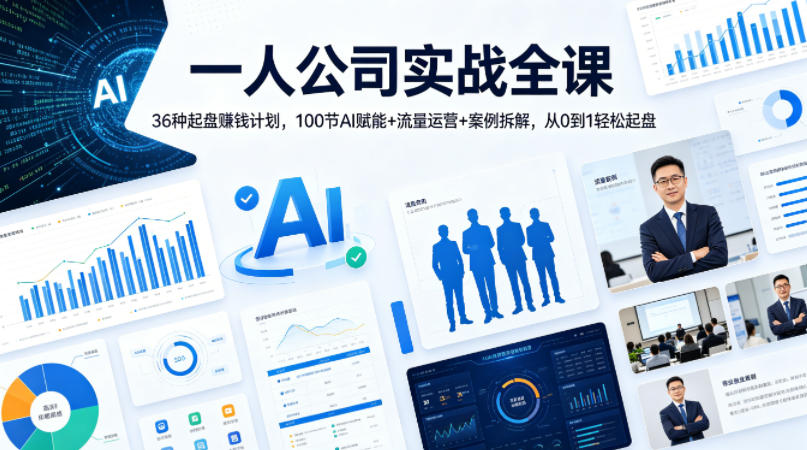 一人公司实战全课｜36种起盘賺钱计划，100节AI赋能+流量运营+案例拆解，从0到1轻松起盘-站源网