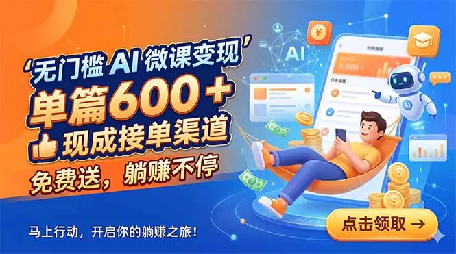 无门槛 AI 微课变现，单篇600 + 现成接单渠道，免费送，躺赚不停-站源网