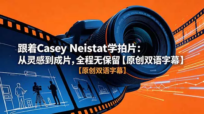 跟着 Casey Neistat 学拍片:从灵感到成片,全程无保留【原创双语字幕】-站源网