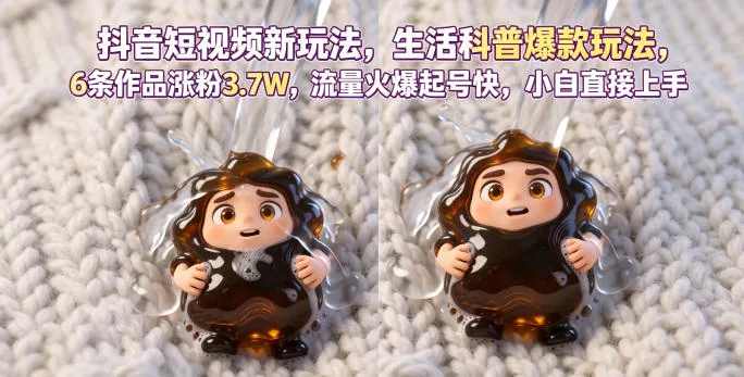 抖音短视频新玩法生活科普爆款玩法,6条作品涨粉3.7W,流量火爆起号快,小白直接上手操作,可撸创作者伙伴计划-站源网