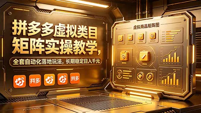 拼多多虚拟类目矩阵实操教学,全套自动化落地玩法,长期稳定日入千元-站源网