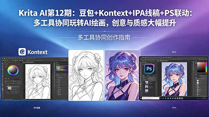Krita AI第12期：豆包+Kontext+IPA线稿+PS联动：多工具协同玩转AI绘画，创意与质感大幅提升-站源网