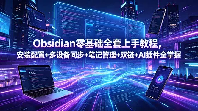 Obsidian零基础全套上手教程，安装配置+多设备同步+笔记管理+双链+AI插件全掌握-站源网