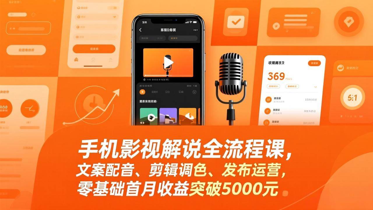 （17391期）手机影视解说全流程课，文案配音、剪辑调色、发布运营，零基础首月收益突破5000元-站源网