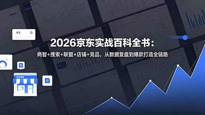 2026京东实战百科全书:商智+搜索+联盟+店铺+竞品,从数据复盘到爆款打造全链路-站源网