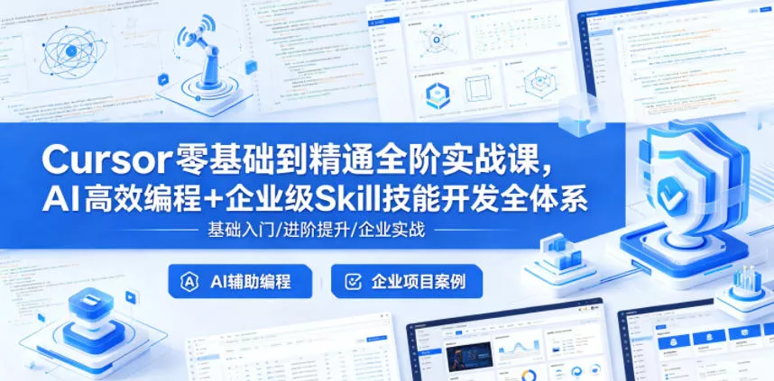 Cursor零基础到精通全阶实战课，AI高效编程+企业级Skill技能开发全体系-站源网