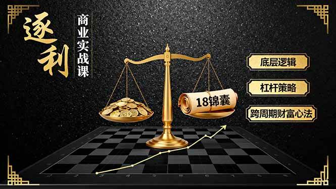 (16753期)《逐 利》商业实战课,底层逻辑、杠杆策略、18锦囊,跨周期财富心法(更新)-站源网