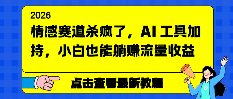 情感赛道杀疯了，AI 工具加持，小白也能躺赚流量收益-站源网