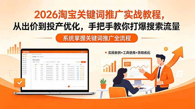 2026淘宝关键词推广实战教程，，从出价到投产优化，手把手教你打爆搜索流量-站源网