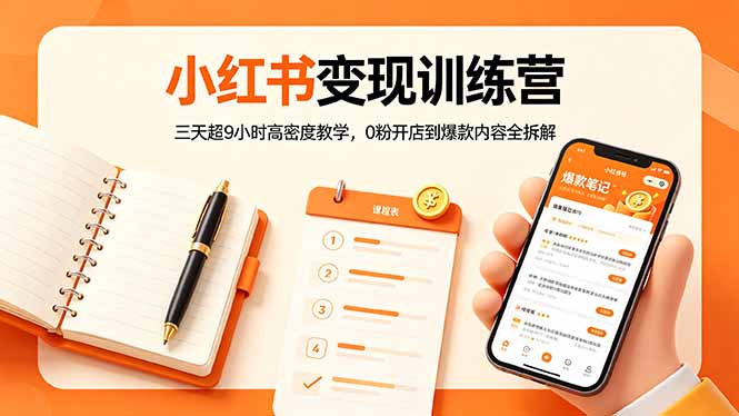 小红书变现训练营:三天超9小时高密度教学,0粉开店到爆款内容全拆解-站源网
