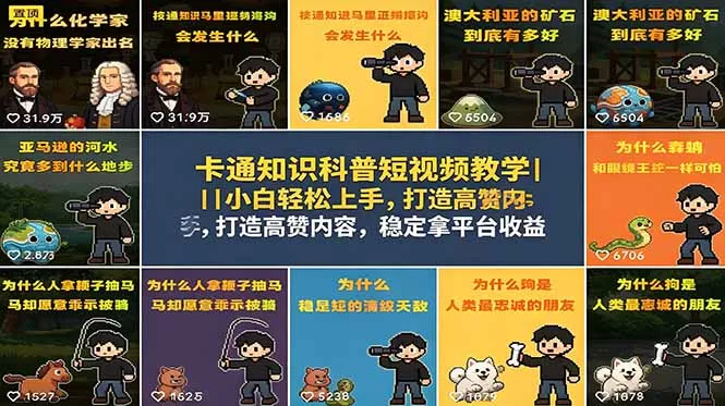 卡通知识科普短视频教学|小白轻松上手,打造高赞内容,稳定拿平台收益-站源网
