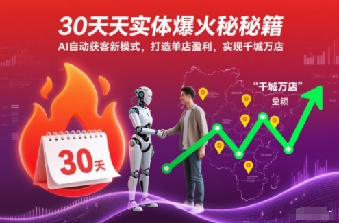 30天实体爆火秘籍,AI自动获客新模式,打造单店盈利,实现千城万店-站源网