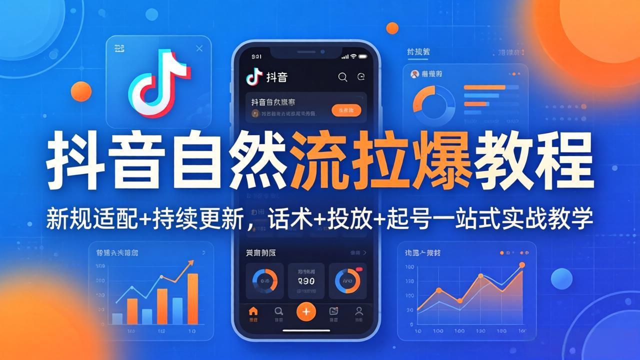 抖音自然流拉爆教程：新规适配+持续更新，话术+投放+起号一站式实战教学(更新26年4月27-站源网