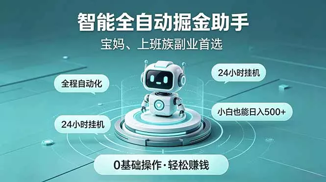 智能全自动运行，24小时持续创收！新手零门槛直接入局，碎片时间就能做，每日稳定增收500+-站源网