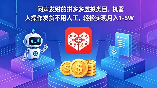 闷声发财的拼多多虚拟类目,机器人操作发货不用人工,轻松实现月入 1-5W-站源网