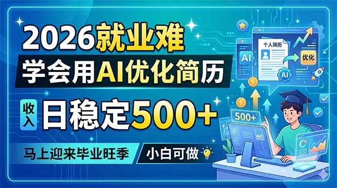 2026就业难，学会用AI优化简历，日稳定500+，马上迎来毕业旺季，小白可做-站源网