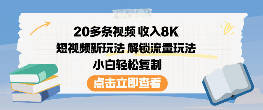 20多条视频收入8K,短视频新玩法,解锁流量玩法,小白轻松复制-站源网