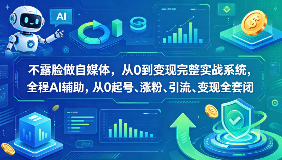 不露脸做自媒体,从0到变现完整实战系统,全程AI辅助,从0起号、涨粉、引流、变现全套闭环-站源网