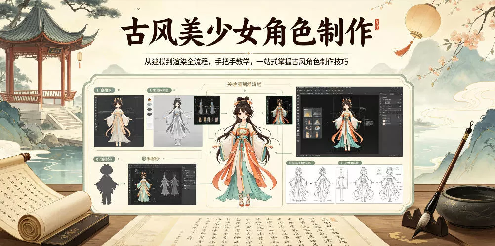 古风美少女角色制作,从建模到渲染全流程,手把手教学,一站式掌握古风角色制作技巧-站源网