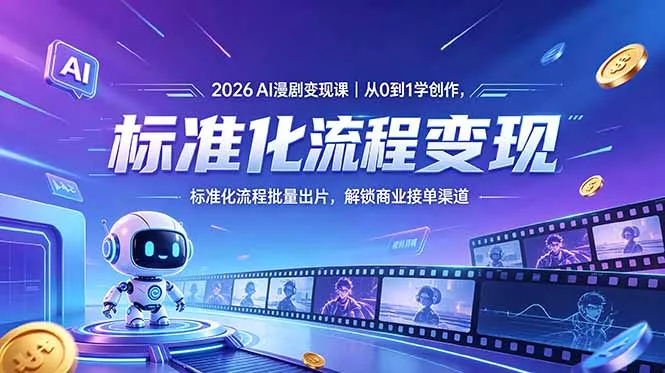 2026AI漫剧变现课｜从0到1学创作，标准化流程批量出片，解锁商业接单渠道-站源网