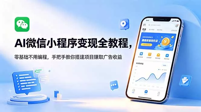 AI微信小程序变现全教程,零基础不用编程,手把手教你搭建项目赚取广告收益-站源网