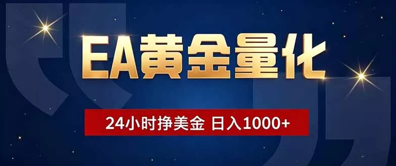 EA黄金量化,24小时不间断挣美金,小白轻松操作,日入1000+-站源网