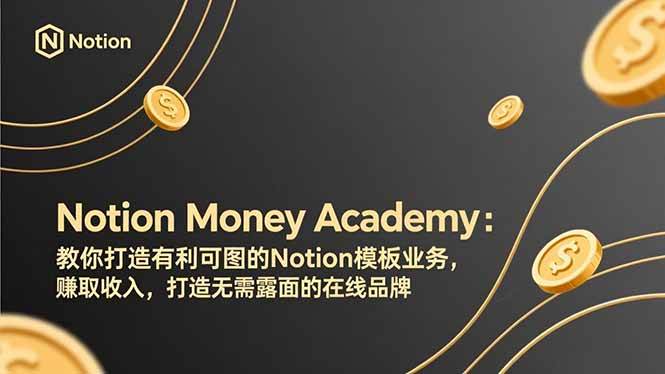 （17423期）Notion Money Academy：教你打造有利可图的Notion模板业务，赚取收入，打造无需露面的在线品牌-站源网