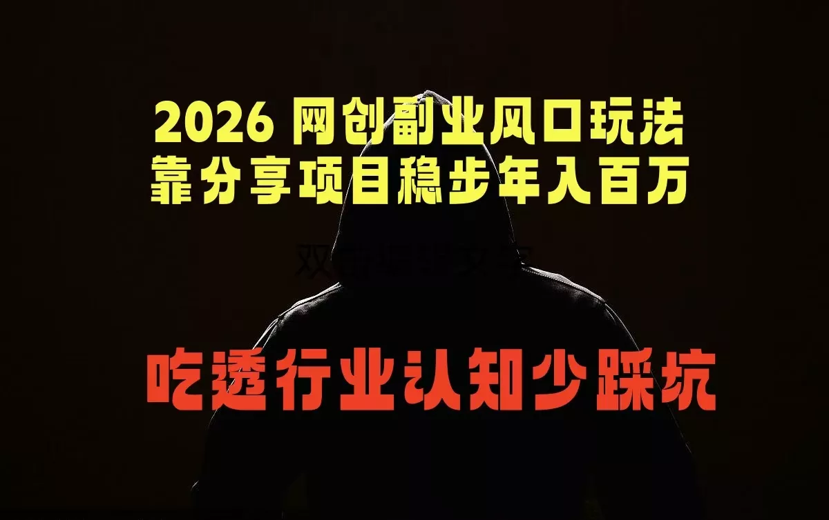 2026 网创副业风口玩法，靠分享项目稳步年入百万，吃透行业认知少踩坑-站源网