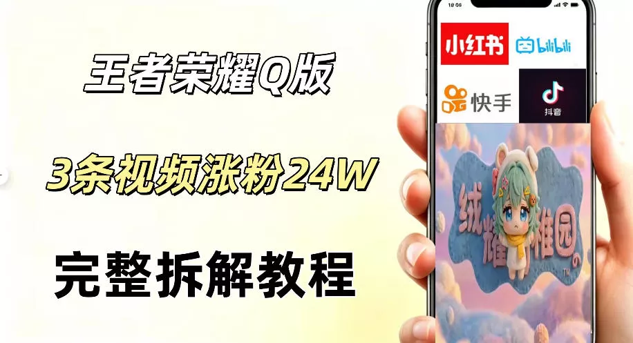视频号分成计划新玩法,Q版王者英雄新玩法3条视频,涨粉26W,开启AI变现新路径-站源网