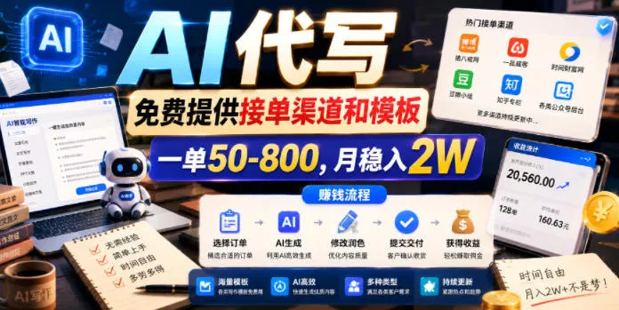 AI代写,免费提供接单渠道和模板,一单50-800,月稳入2W【揭秘】-站源网