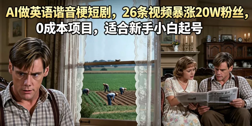 AI做英语谐音梗短剧,26条视频暴涨20W粉丝,0成本项目,适合新手小白起号-站源网