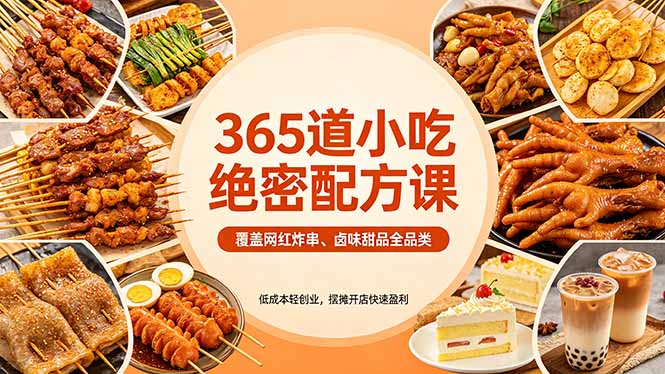 365道小吃绝密配方课：覆盖网红炸串、卤味甜品全品类，低成本轻创业，摆摊开店快速盈利-站源网