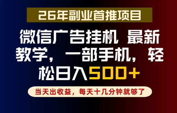 副业一点都不难,微信广告挂G,每天十几分钟就够了,保底日入500+,长期稳定【揭秘】-站源网