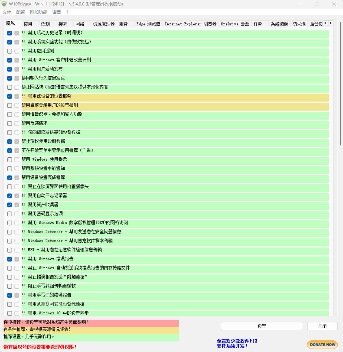 W10Privacy v5.4.0 中文绿色版-站源网