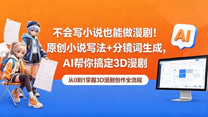 不会写小说也能做漫剧!原创小说写法+分镜词生成,AI帮你搞定3D漫剧-站源网