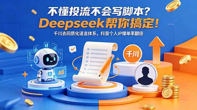 不懂投流不会写脚本?Deepseek帮你搞定!千川去同质化语言体系,抖音个人IP爆单率翻倍-站源网