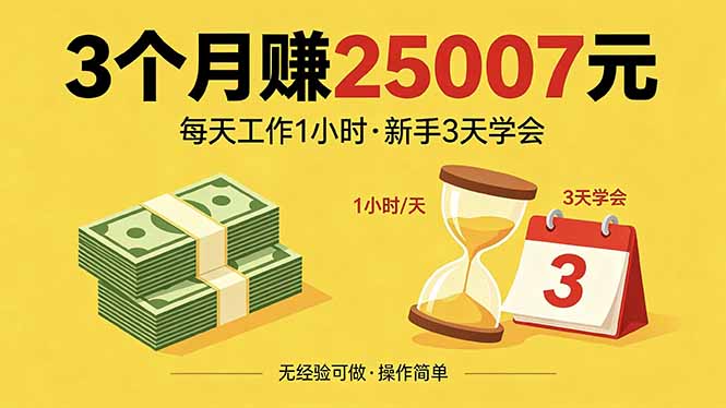 3个月赚钱25007元，每天工作1个小时，新手3天全部学会！-站源网