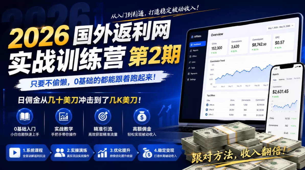 2026年国外返利网实战训练营第2期,只要不偷懒,0基础的都能跟着跑起来,日佣金从几十美刀冲击到了几K美刀-站源网